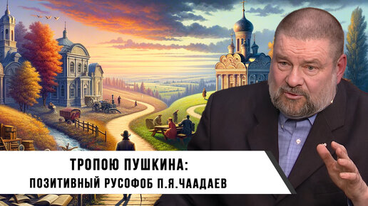 Георгий Павленко | Тропою Пушкина: Позитивный Русофоб П.Я. Чаадаев