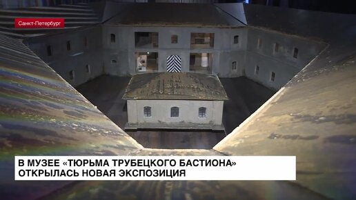 Video herunterladen: В музее «Тюрьма Трубецкого бастиона» открылась новая экспозиция