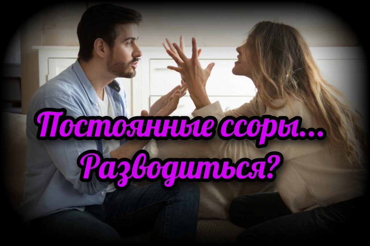 О чем говорят ссоры в отношениях? Разбираемся с психологом