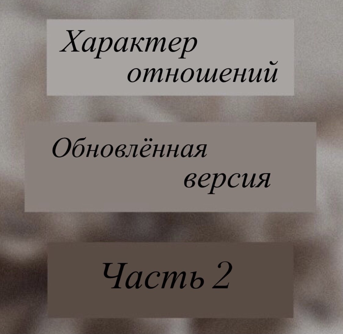 по характеру отношений с внешней. организации взаимодействуют с внешней средой. виды контроля руководителя. типы политических систем открытые и закрытые. черты характера по отношению к другим.