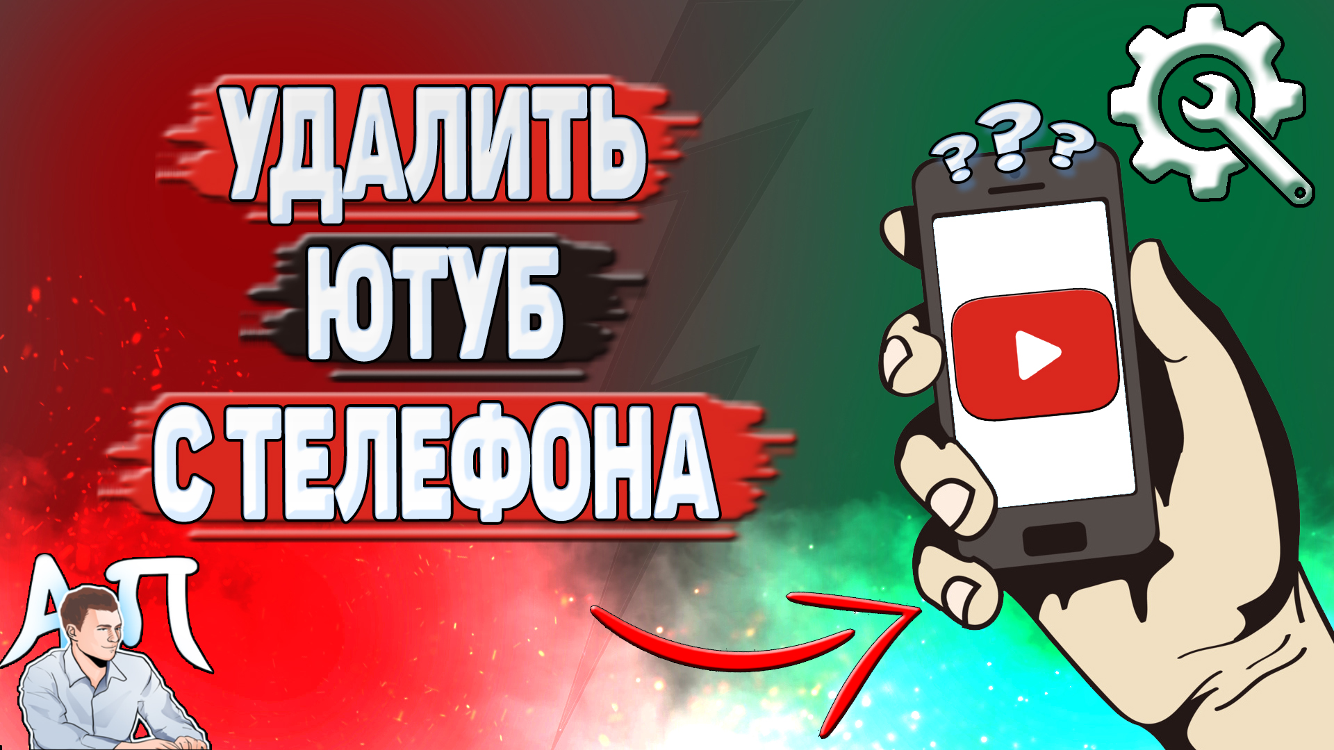 Как удалить Ютуб с телефона? Как удалить YouTube с андроида?