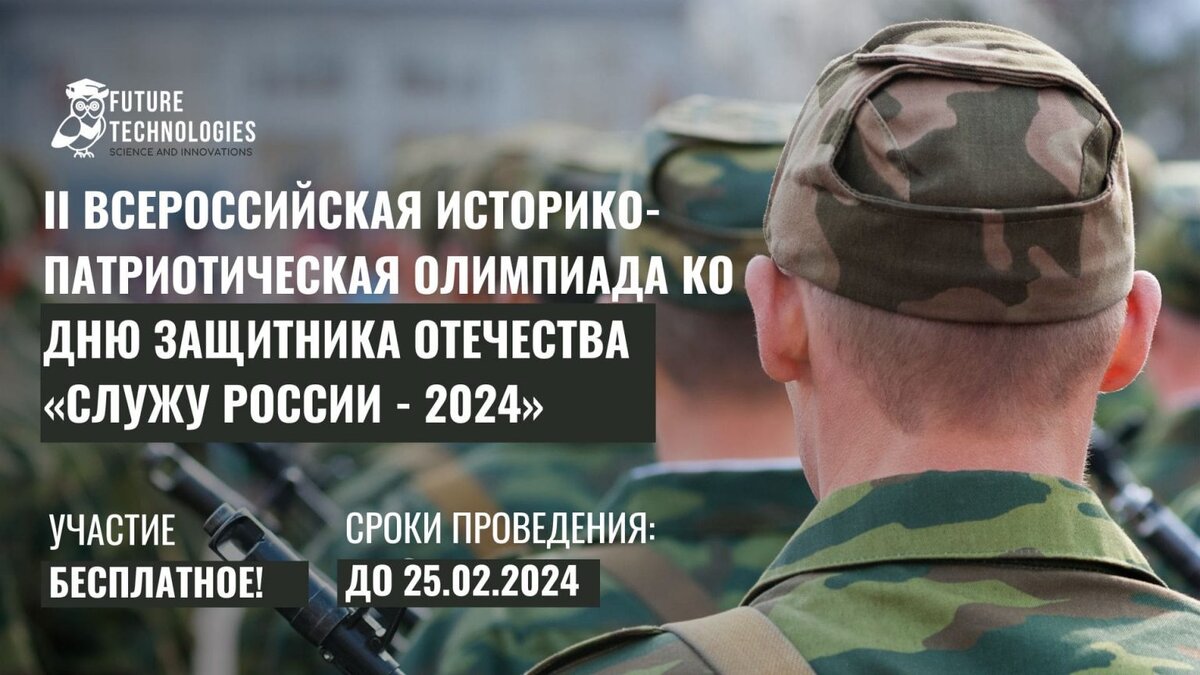 II Всероссийская историко-патриотическая олимпиада ко дню защитника  отечества «Служу России - 2024». Вопросы и ответы. | ПоДВИЖнаЯ на всю  голову | Дзен