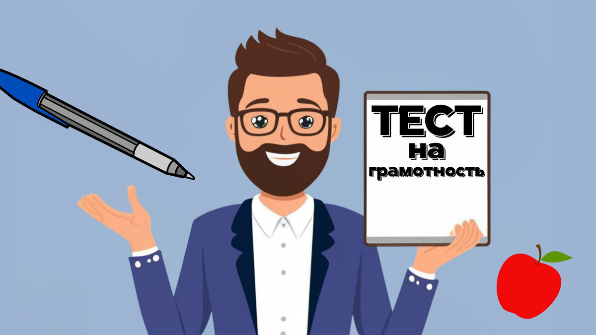 Тест на грамотность | викторина по русскому языку | орфография