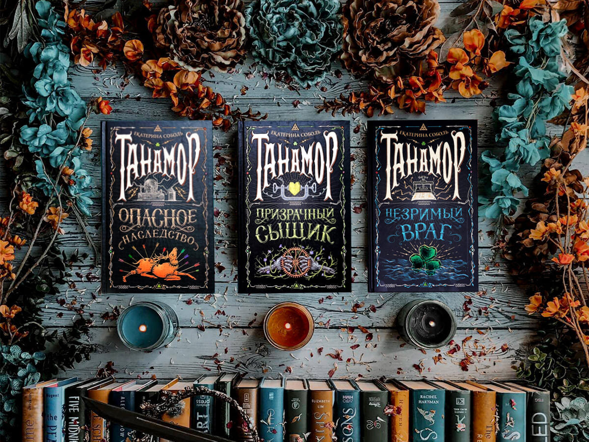 Цикл книг российской писательницы Екатерины Соболь «Танамор»: книга №1 «Опасное наследство» (2021), книга №2 «Призрачный сыщик» (2021), книга №3 «Незримый враг» (2022); жанры — героическое фэнтези, городское фэнтези (Лондон и Дублин), детективное фэнтези, историческое фэнтези  (альтернативные Британия и Ирландия XIX века), приключенческое фэнтези, этническое фэнтези (с викторианскими мотивами), юмористические ужасы; страна — Россия. Возрастное ограничение — с 12 лет (лучше 14-16 лет).