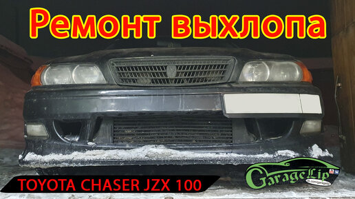 Мелкий ремонт выхлопа TOYOTA CHASER JZX100