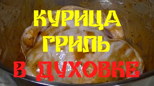 КУРИЦА ГРИЛЬ В ДУХОВКЕ