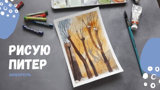 Рисую Питер акварелью 🧡 Люблю его таким)