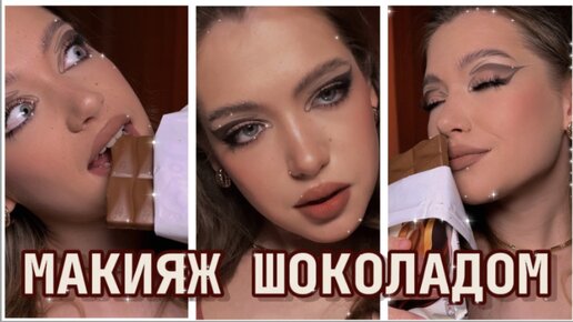 Макияж горячим Шоколадом / Chocolate makeup tutorial 🤎