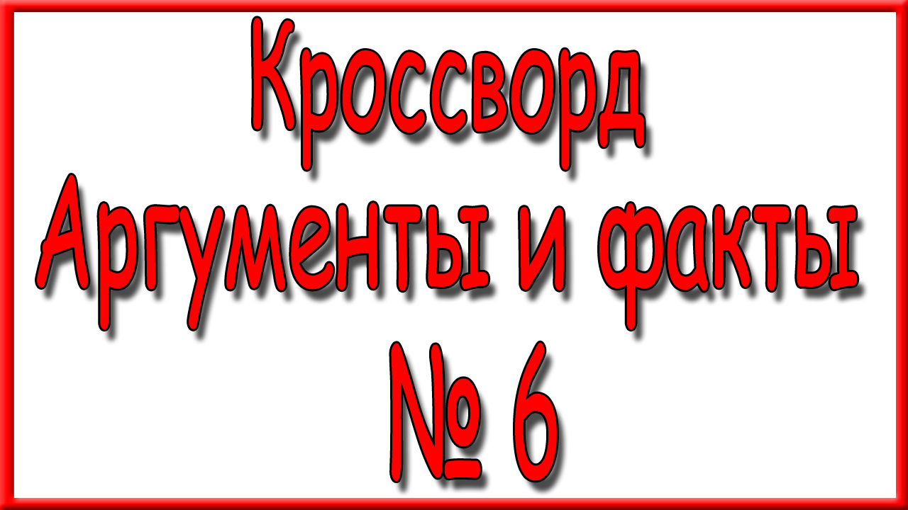 Ответы на кроссворд АиФ номер 6 за 2024 год.