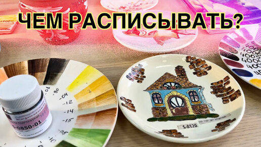 🍯 Надглазурные / Подглазурные краски для Керамики