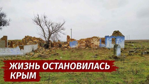 Крым. ЖИЗНЬ ОСТАНОВИЛАСЬ. ПОСЛЕДНИЕ жители села Властное.