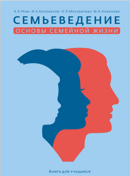 Семьеведение в школе с какого класса. Книга Семьеведение. Семьеведение учебное пособие для школьников. Семьеведение картинки. Методическое пособие по курсу Семьеведение.