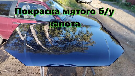 Покраска капота авто в Москве, цена окраски в автосервисе