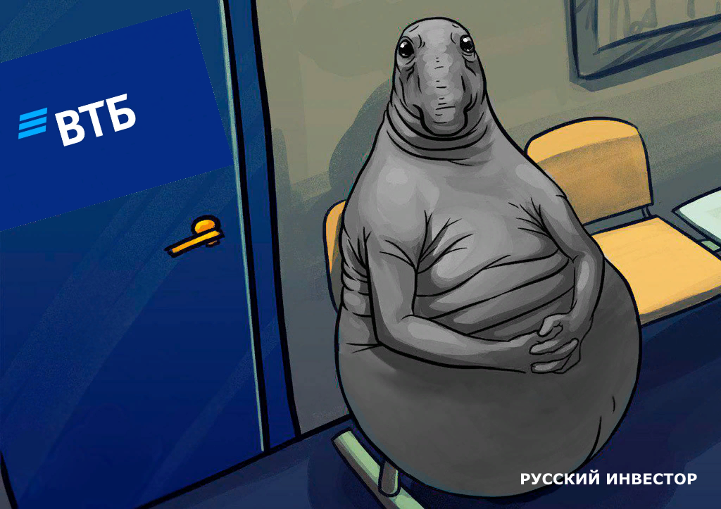 Это я жду дивидендов от ВТБ