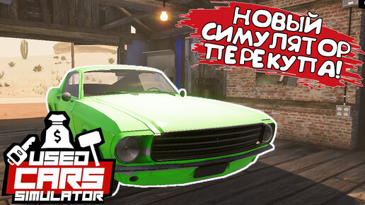 НОВЫЙ СИМУЛЯТОР ПЕРЕКУПА! Used Cars Simulator ОБЗОР/ПРОХОЖДЕНИЕ!🔥