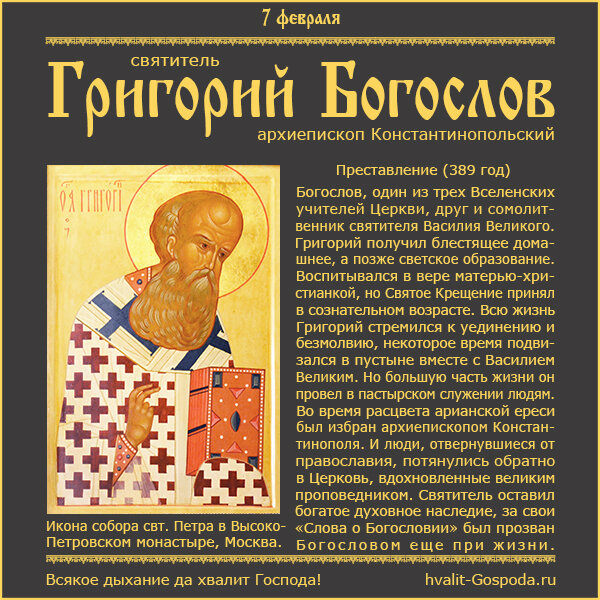 7 февраля – память святителя Григория Богослова, архиепископа Константинопольского (389 год).