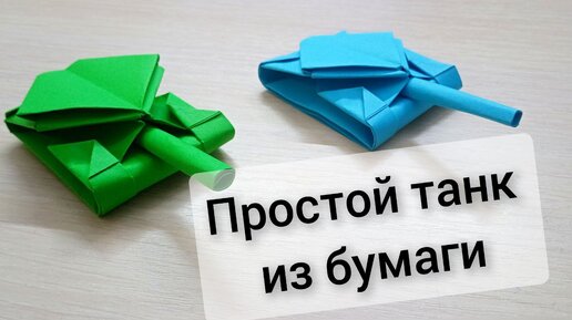 ТАНК из бумаги пошаговая инструкция. Поделка танк из бумаги