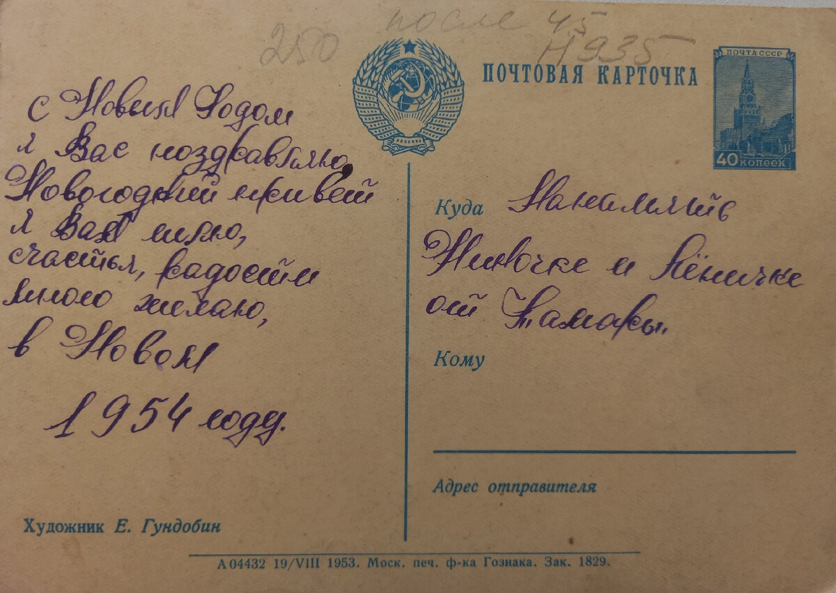 Художник Е. Гундобин. 1953г. Московская фабрика Гознака. 40 копеек. Коллекция автора