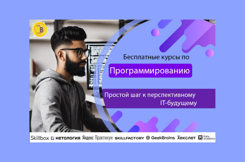 Бесплатные курсы по программированию