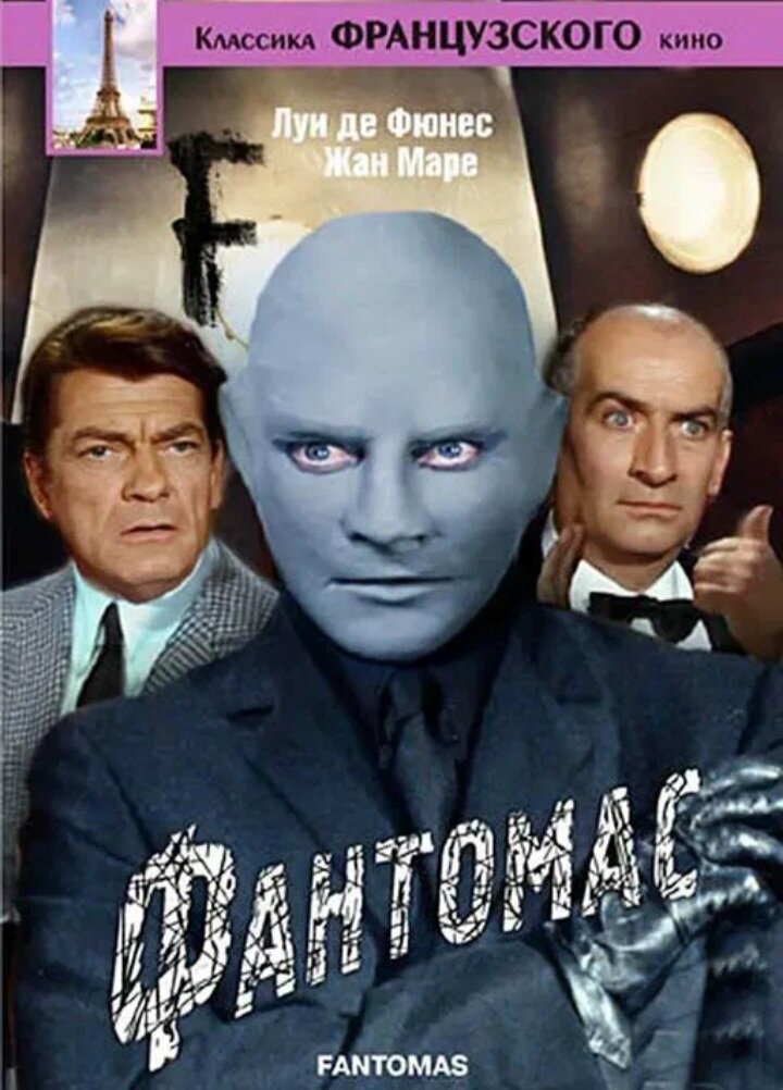 Фантастика,  знаменитый фильм и любимые французские актёры, образца 1964 ( !) года.