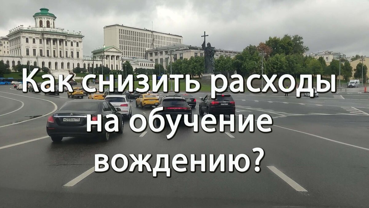 Как снизить расходы на обучение вождению? | Водитель наставник.  Автоинструктор. Для начинающих водителей | Дзен