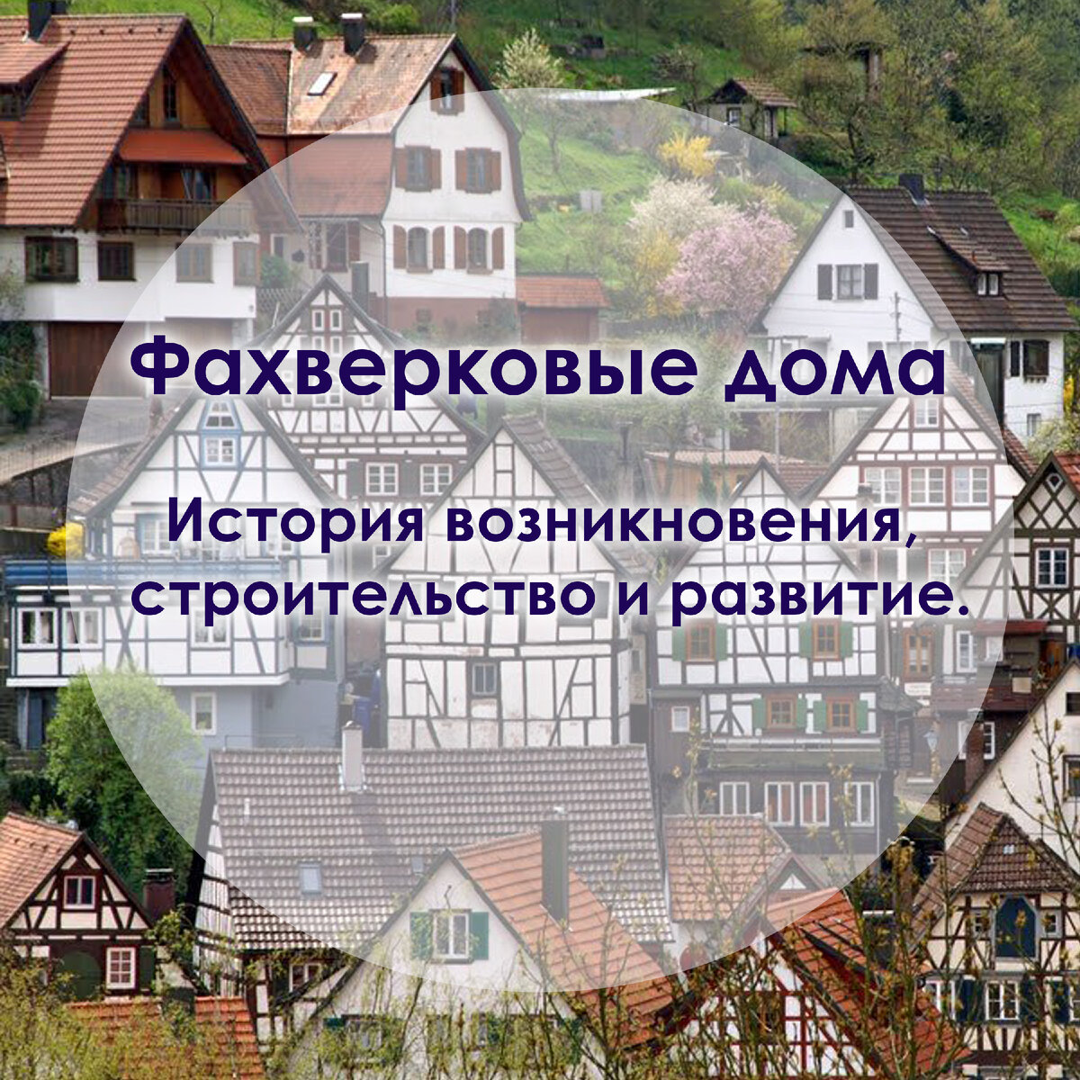 Фахверковые дома: история возникновения, строительство и развитие. | Мир  архитектуры | Дзен