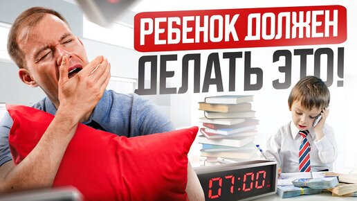 Download Video: Ребенок должен делать ЭТИ 3 действия каждое УТРО, чтобы получать максимум от каждого дня