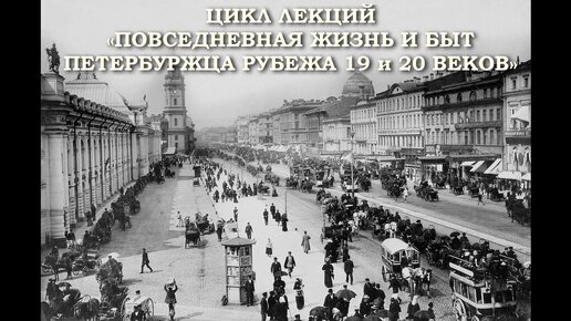 Платный цикл лекций «Повседневная жизнь и быт петербуржца рубежа 19 и 20 веков».