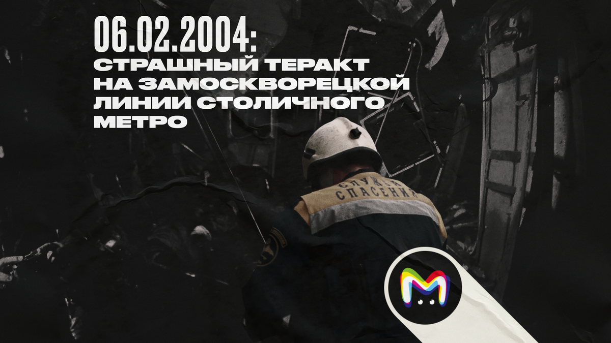 20 лет со дня теракта в московском метро на перегоне «Автозаводская» — «Павелецкая» 
