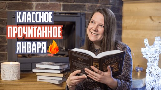 ПРОЧИТАННОЕ января и уже в ЛУЧШЕЕ ГОДА🔥📚 Что читала в январе