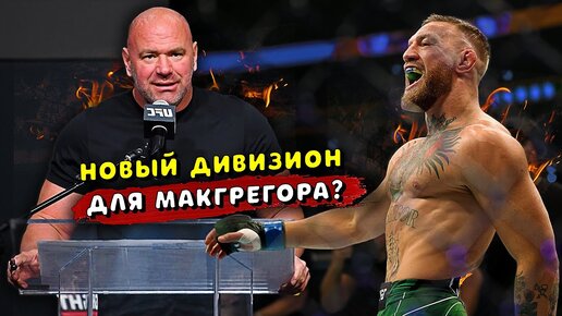 UFC вводят новые веса? Конор Макгрегор за пояс? Ковингтон не дерется с Рахмоновым / Звуки ММА