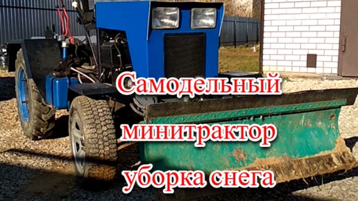 Самодельный Минитрактор, чистка снега.