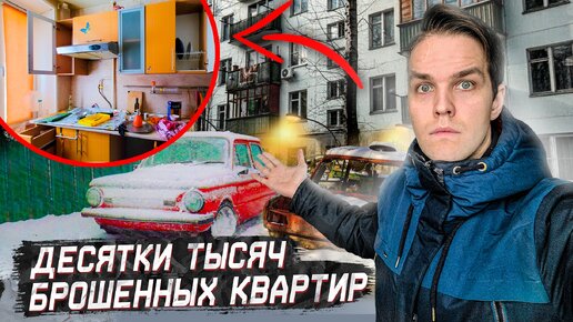 Брошенные квартиры москвичей / Почему люди оставили личные вещи, мебель и технику?