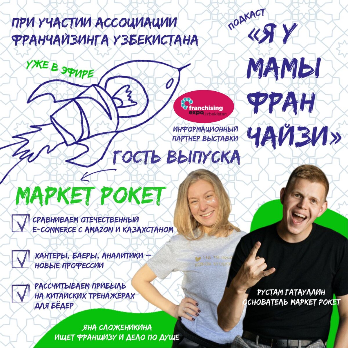 Яна Сложеникина, ведущая подкаста "Я У МАМЫ ФРАНЧАЙЗИ" и гость выпуска Рустам Гатауллин, основатель MARKET ROCKET
