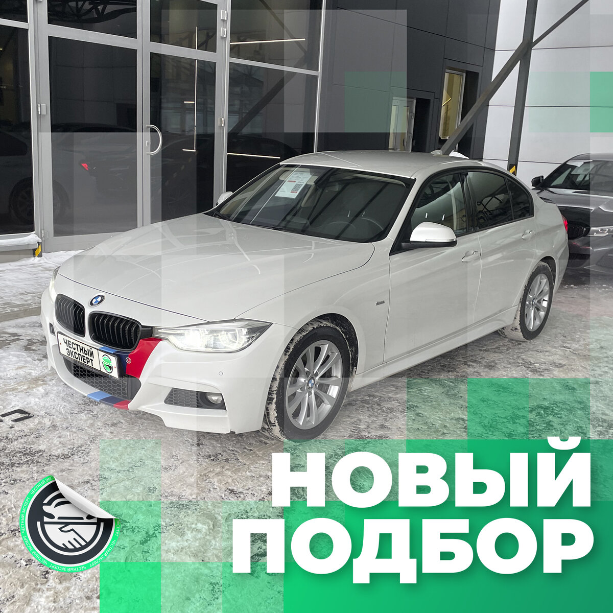 Автоподбор: BMW 3 series, 2016 г.в., из лимитированной линейки и с  прозрачной историей за 2.520 млн. рублей. | ЧЕСТНЫЙ ЭКСПЕРТ - подбор авто |  Дзен