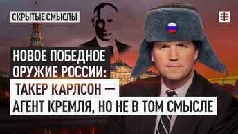 Новое победное оружие России: Такер Карлсон — агент Кремля, но не в том смысле
