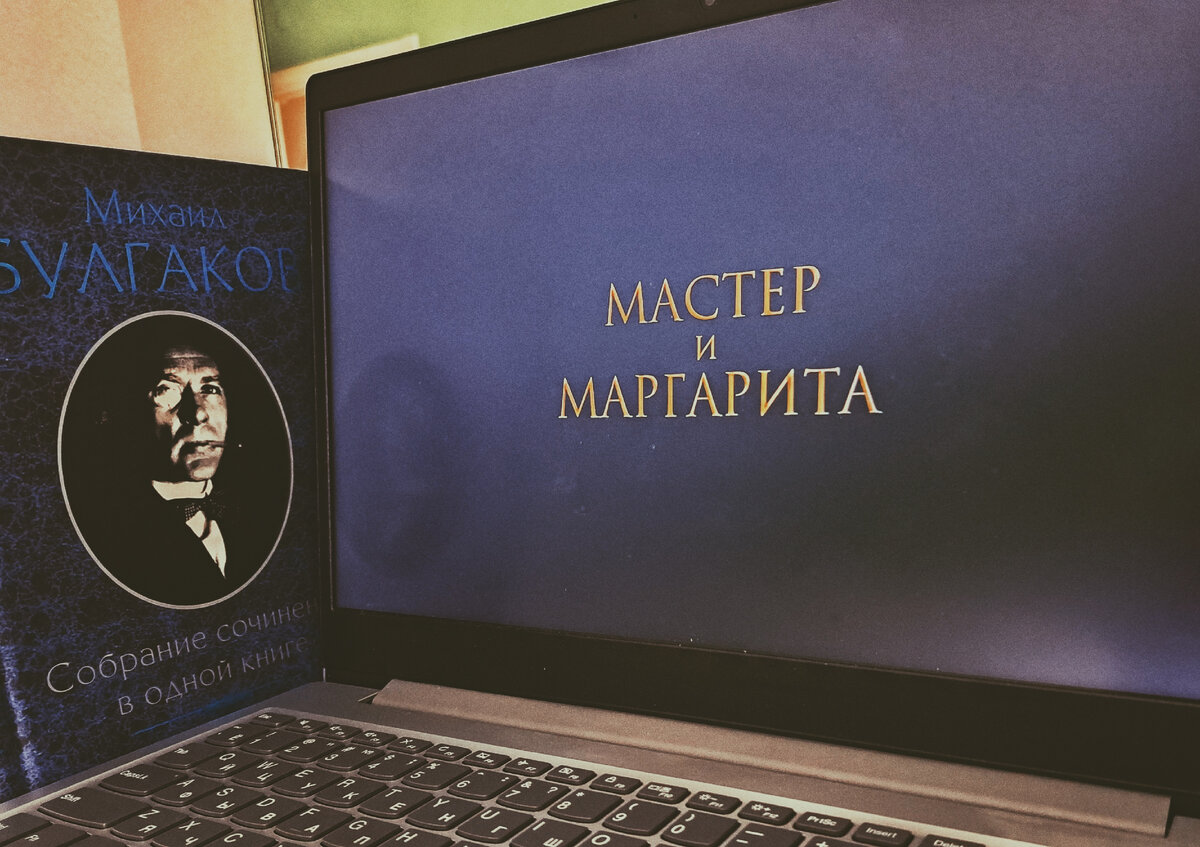 Новая экранизация "Мастера и Маргариты" - хорошо или плохо?