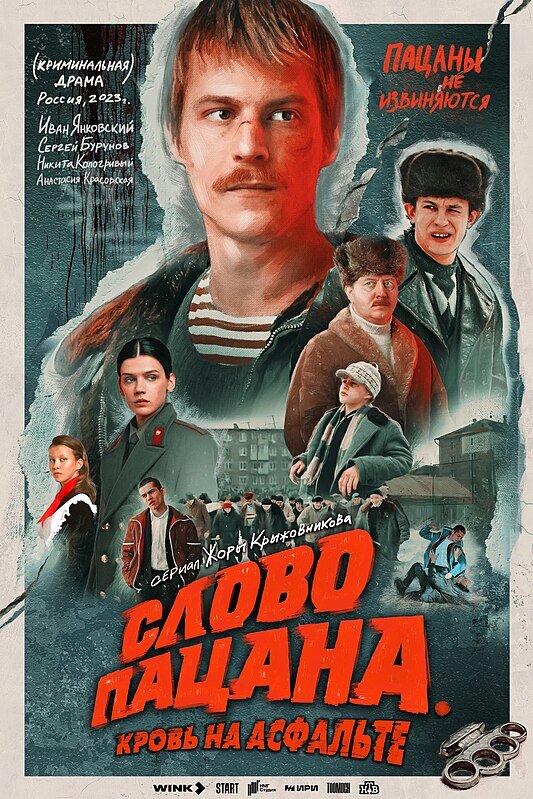 Постер сериала "Слово пацана. Кровь на асфальте".