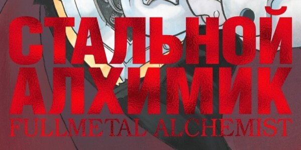 Фрагмент обложки манги Хирому Аракавы «Стальной Алхимик. Книга 1» © ООО «Издательская Группа «Азбука-Аттикус»