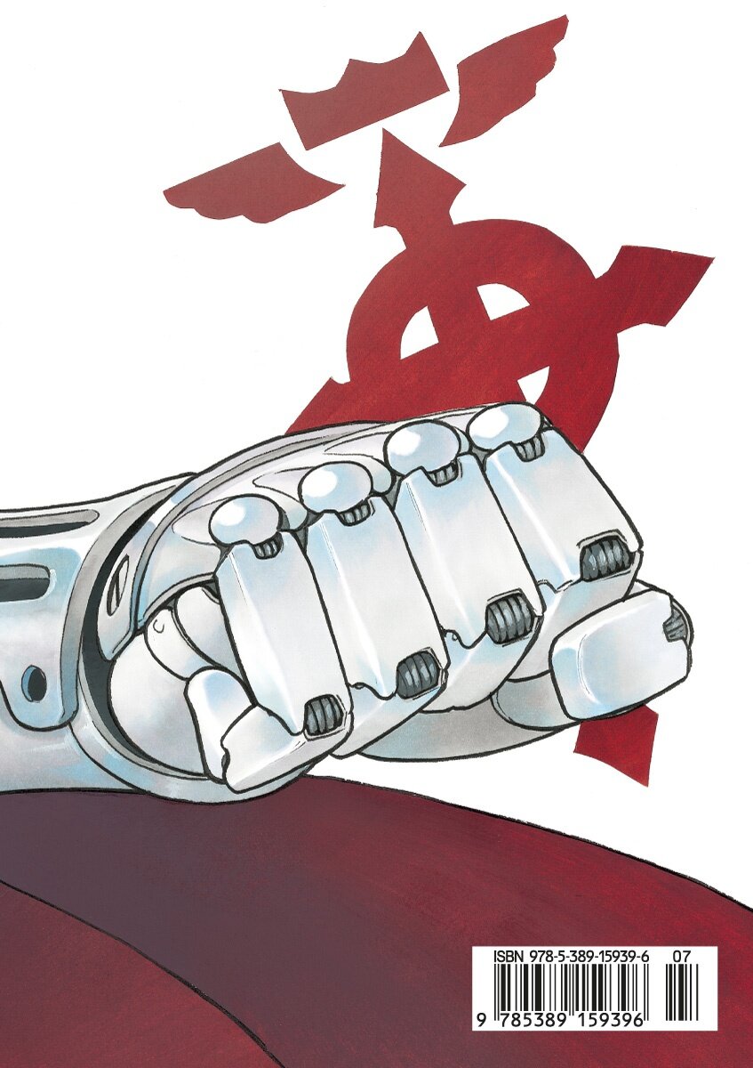 Задняя сторона обложки манги Хирому Аракавы «Стальной Алхимик. Книга 1» © ООО «Издательская Группа «Азбука-Аттикус»