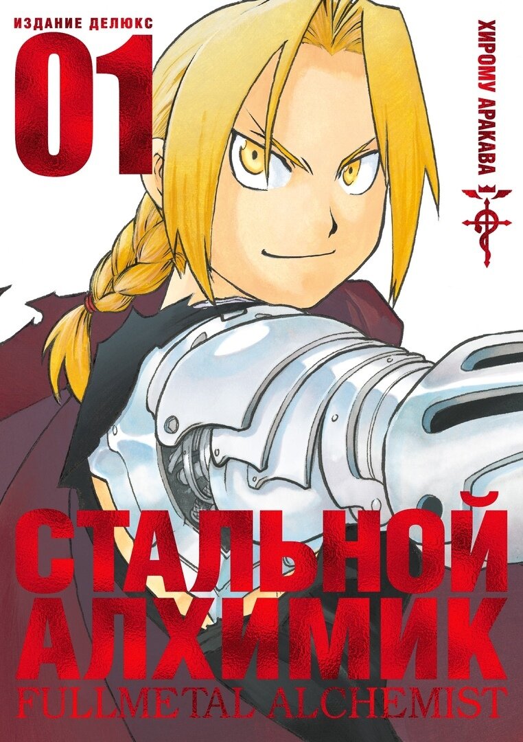 Стальной Алхимик» Хирому Аракавы: 01 (начало манги про борьбу с гомункулом,  захватившим власть и развязавшим войну; текст из архива) | Бумажные комиксы  | Дзен