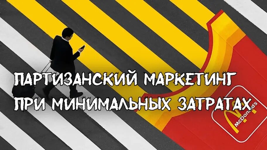 3 февМаркетингUP business / PRslonПартизанский маркетинг при минимальных затратах: разбираем по полочкамС каждым годом количество рекламы возрастает, что создает информационный шум. Последний достиг такого уровня, что люди начинают переключать каналы, чтобы не видеть навязчивую рекламу.
