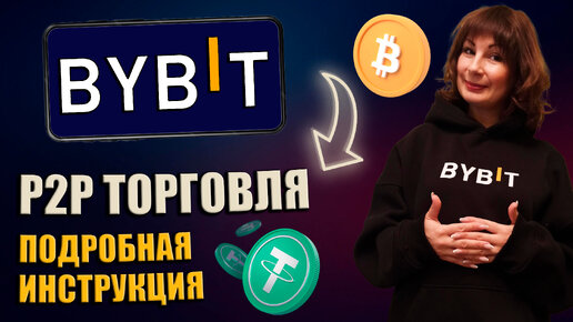 P2P торговля Bybit - как пополнить рублями с карты РФ (2024) Пошаговая инструкция