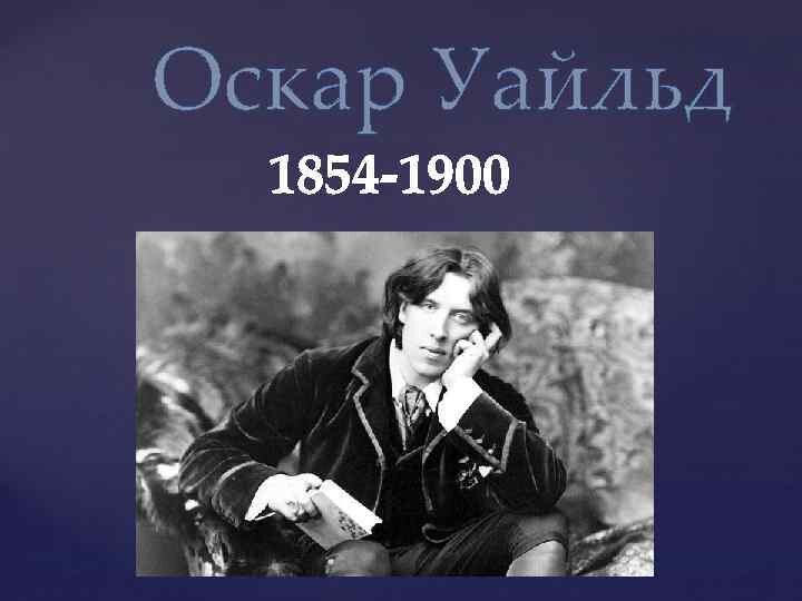 Оскар Уайльд (1854-1900). Оскар Уайльд (1854). Оскар Уайльд ирландский писатель. Оскар Уайльд 1898.