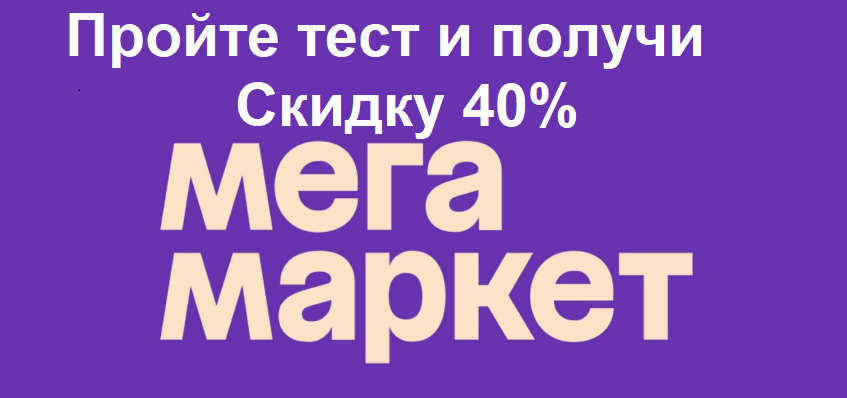 Промокоды - это специальные коды, которые позволяют получить скидку на товары или услуги при покупке на сайте megamarket.ru.