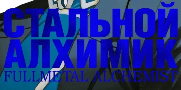 Фрагмент обложки манги Хирому Аракавы «Стальной Алхимик. Книга 3» © ООО «Издательская Группа «Азбука-Аттикус»