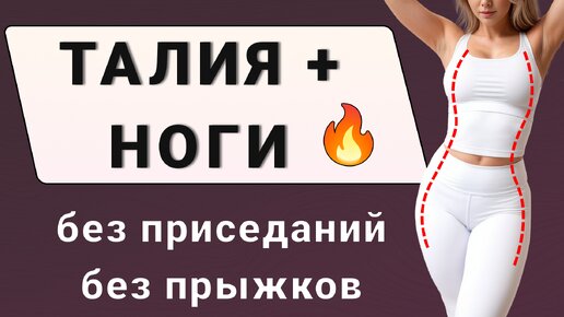 Худеем в ТАЛИИ, ЖИВОТЕ и НОГАХ🔥 20 минут кардио стоя без прыжков и без приседаний (30 упражнений без повторов)