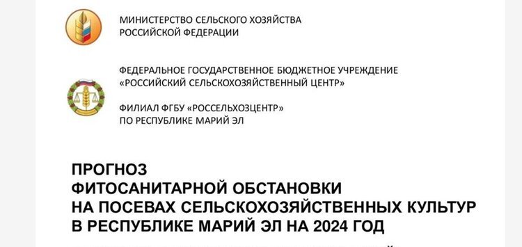    Россельхозцентр подготовил прогноз фитосанитарной обстановки на посевах сельскохозяйственных культур в Республике Марий Эл на 2024 год