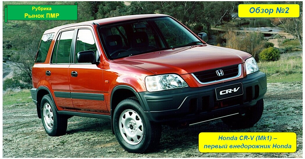 Honda CR-V (mk1)