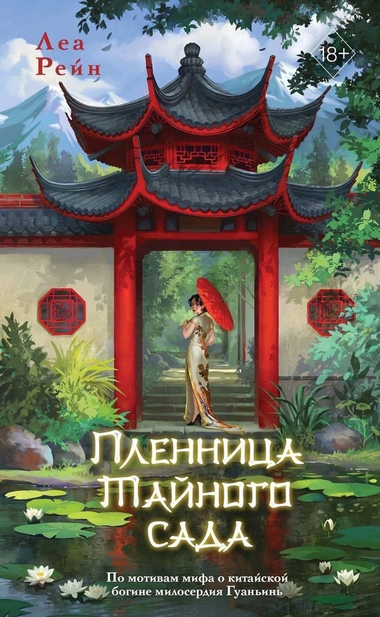 Обложка книги автора Леа Рейн «Пленница Тайного сада»